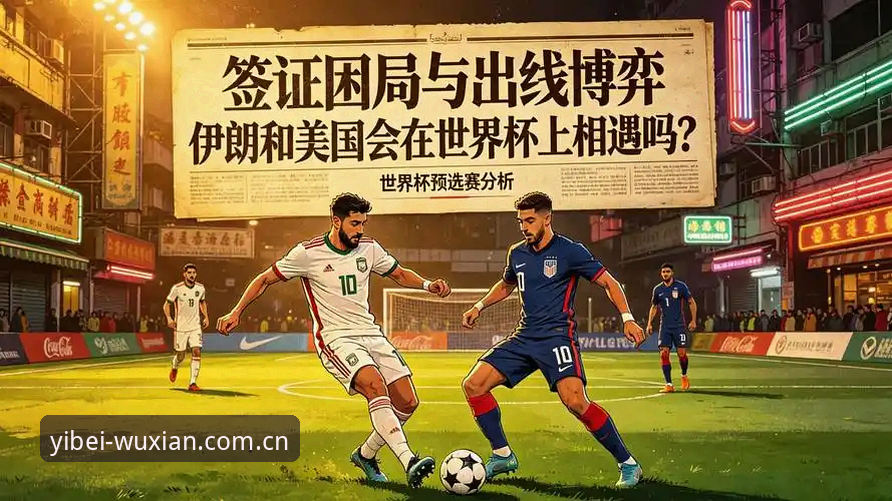 2026世界杯美国筹备困局深度分析：签证战争双重夹击下的“冷场”隐忧