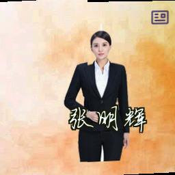 张明辉